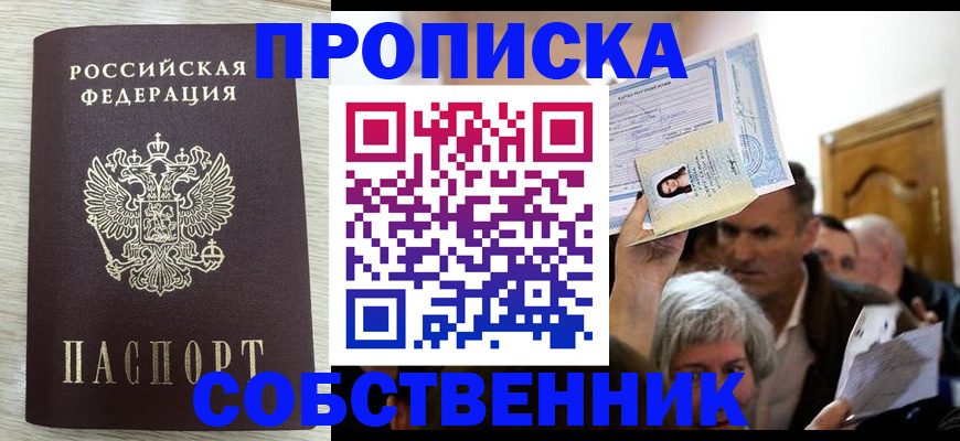 купить прописку в Прохладном